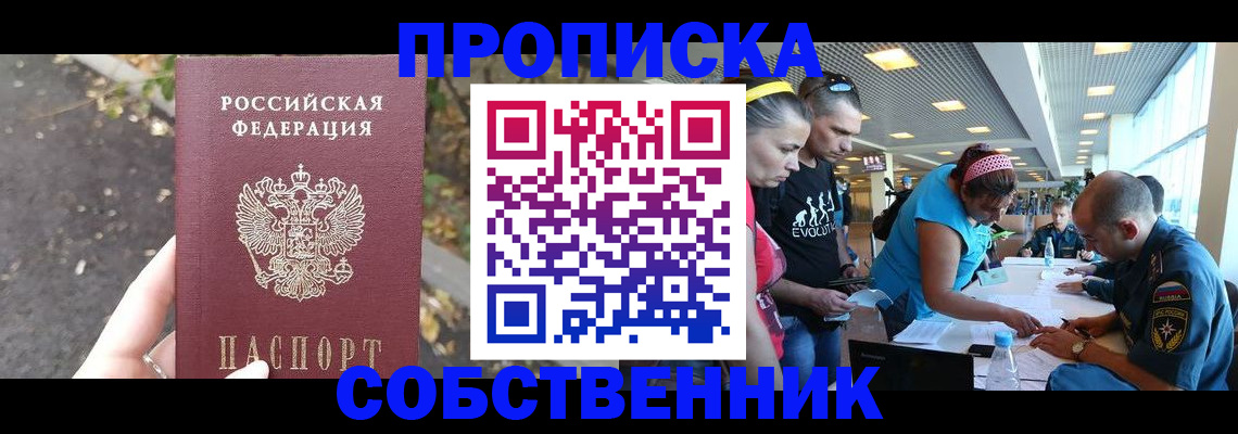 прописка в Одинцово